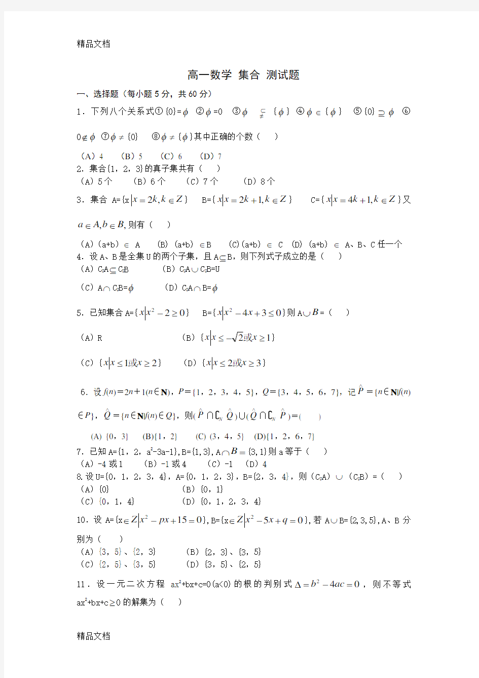 最新高一数学集合测试题及答案