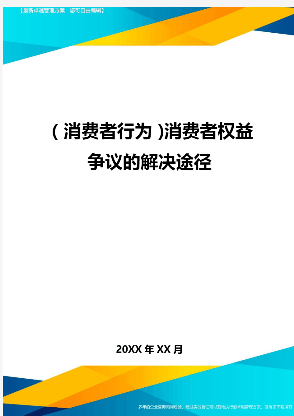 {消费者行为}消费者权益争议的解决途径