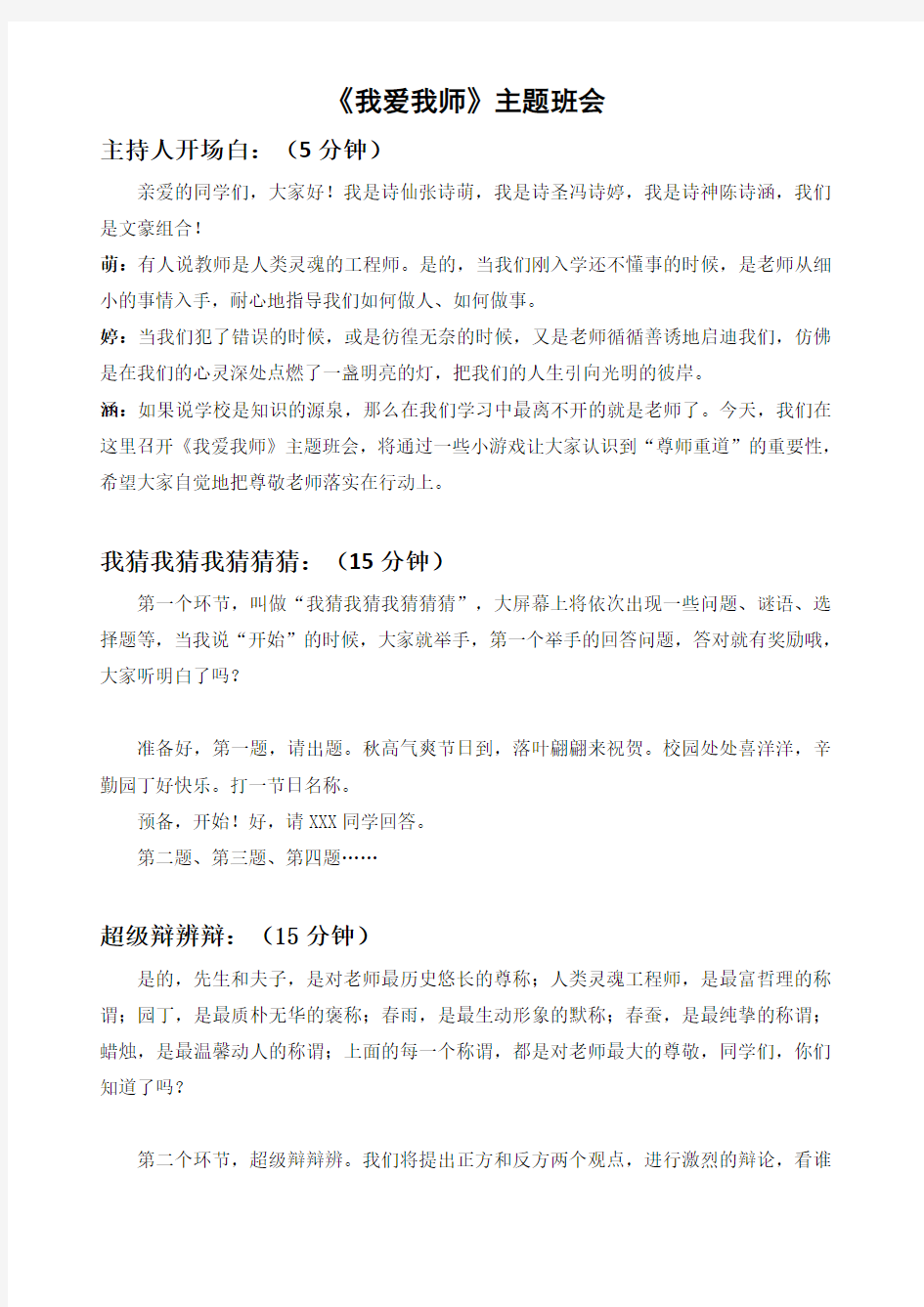 我爱我师主题班会演讲稿件