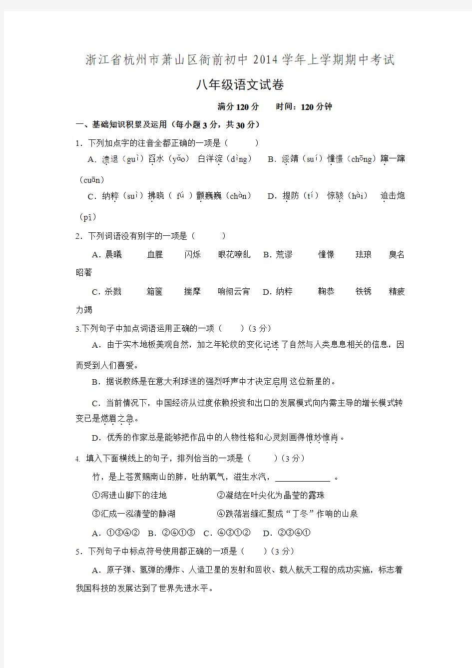 浙江省杭州市萧山区衙前初中2014-2015学年第一学期期中考试八年级(上)语文试卷(含答案)