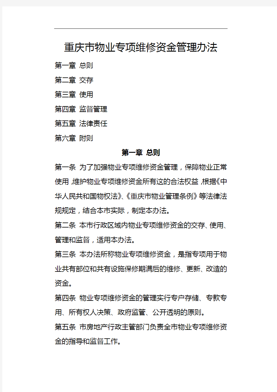 重庆市物业专项维修资金管理办法