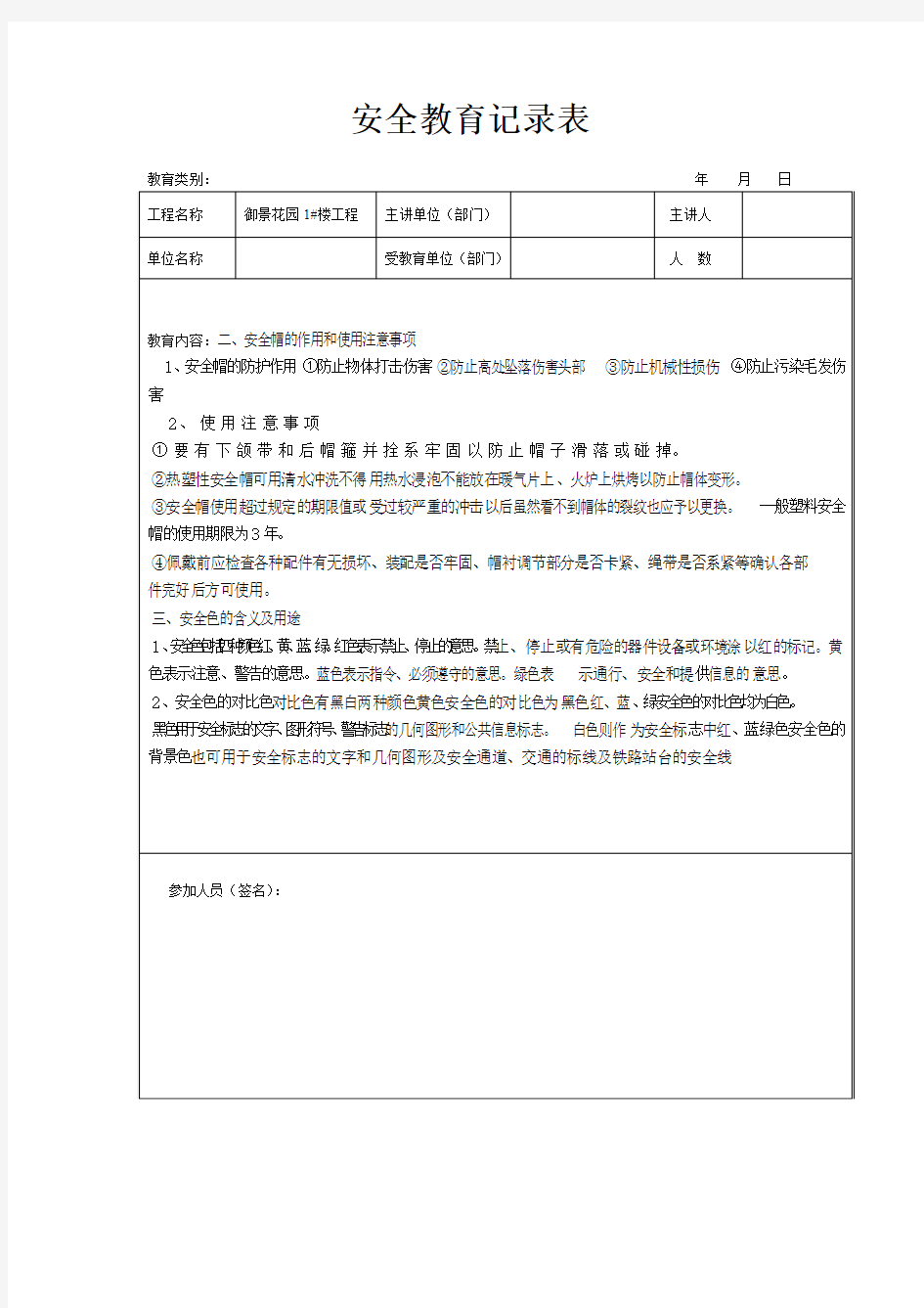 安全教育记录表范本7