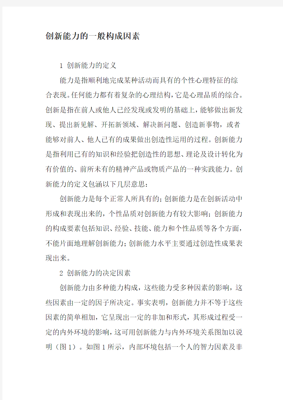 创新能力的一般构成因素-最新文档