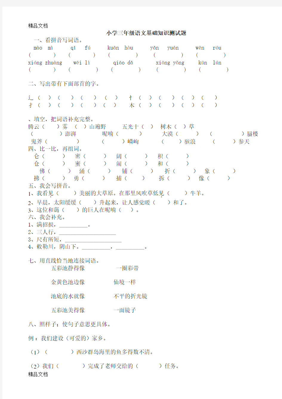 小学三年级语文基础知识测试题知识讲解