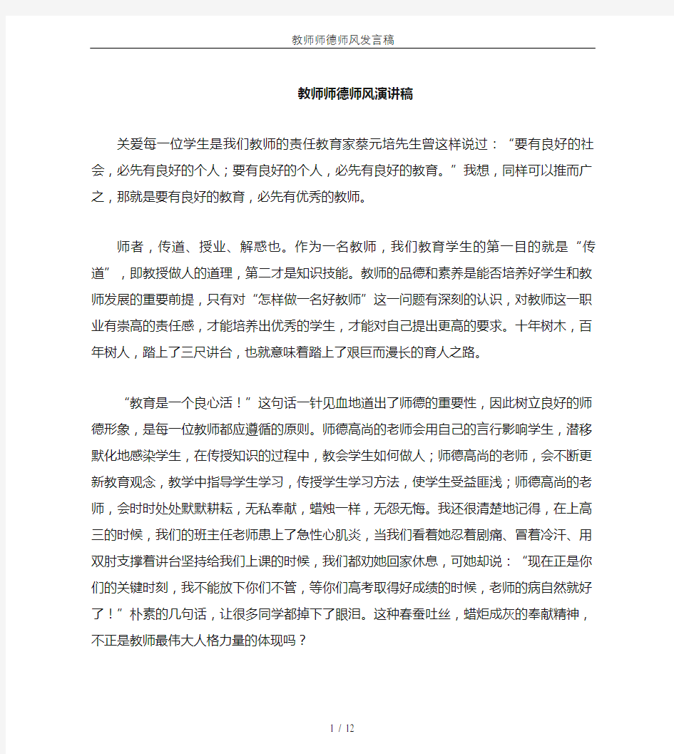 教师师德师风发言稿