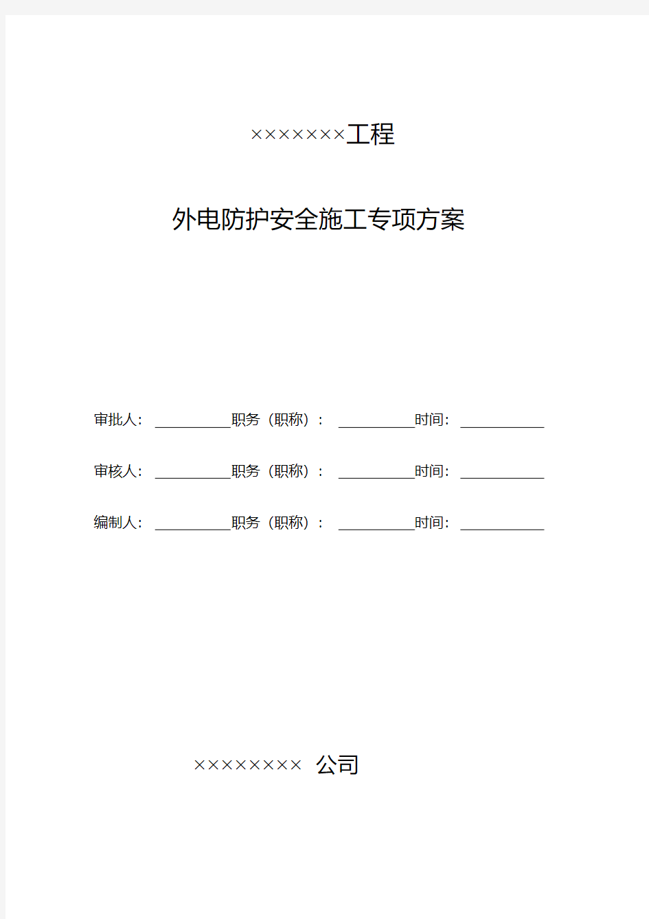 外电防护安全专项施工方案(110KV)