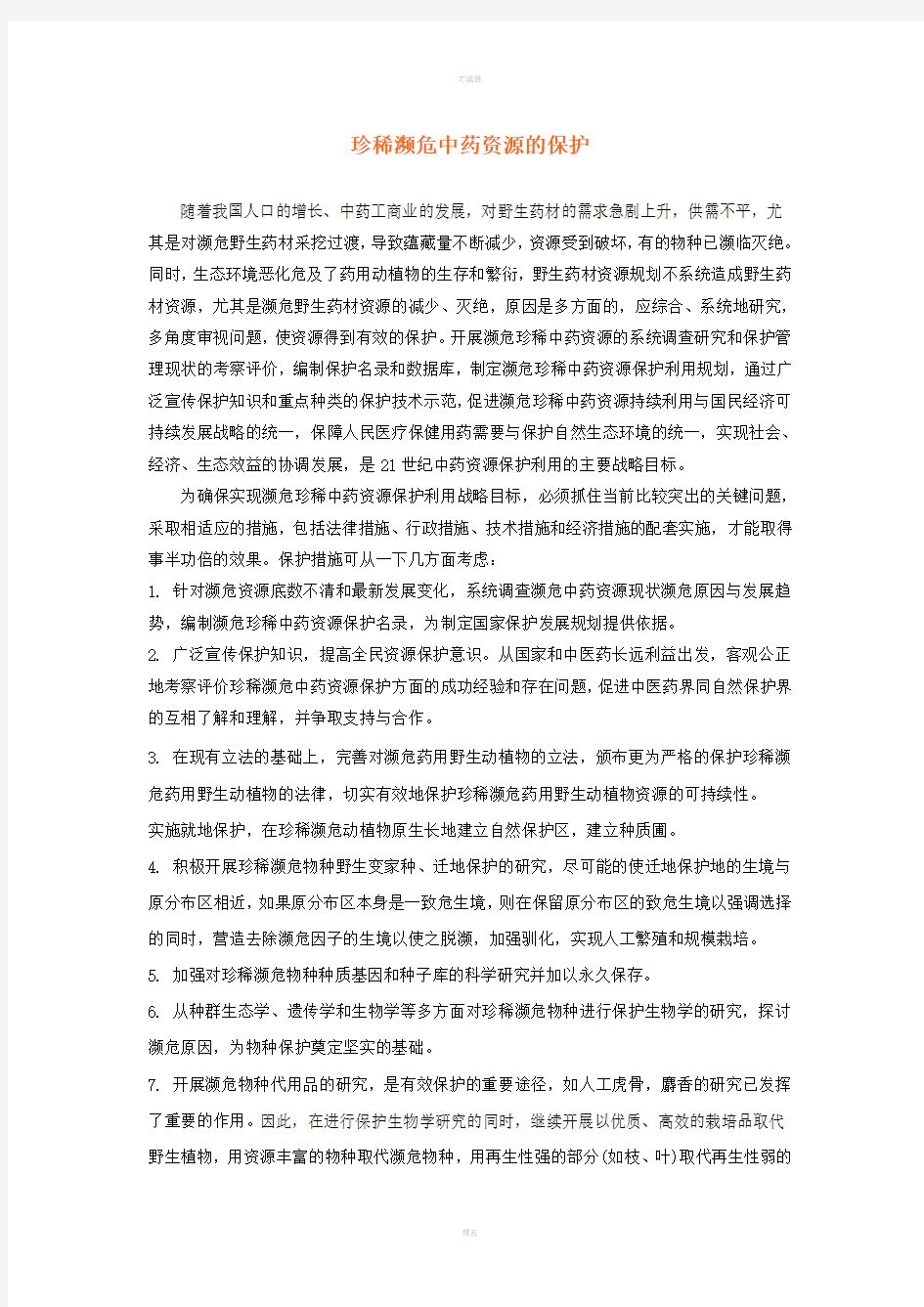 珍稀濒危中药资源的保护