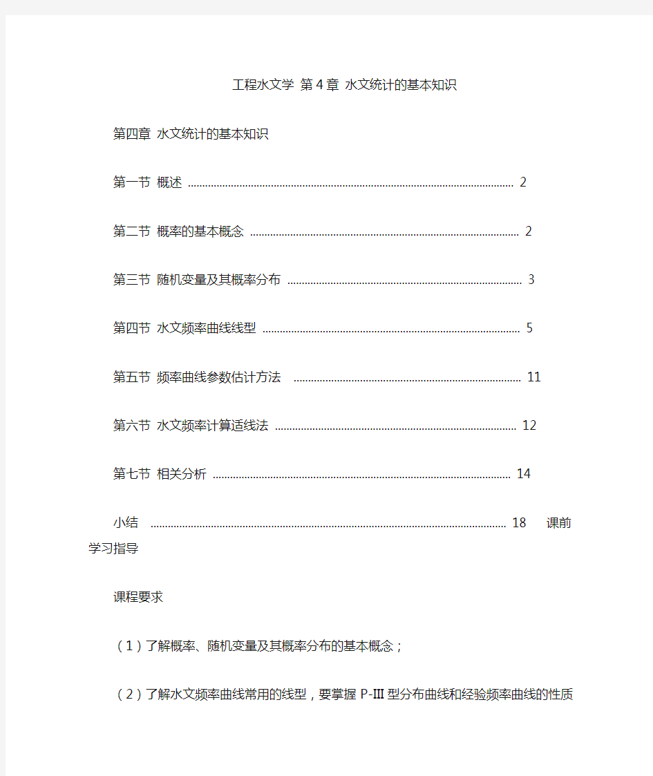 工程水文学 第章 水文统计的基本知识