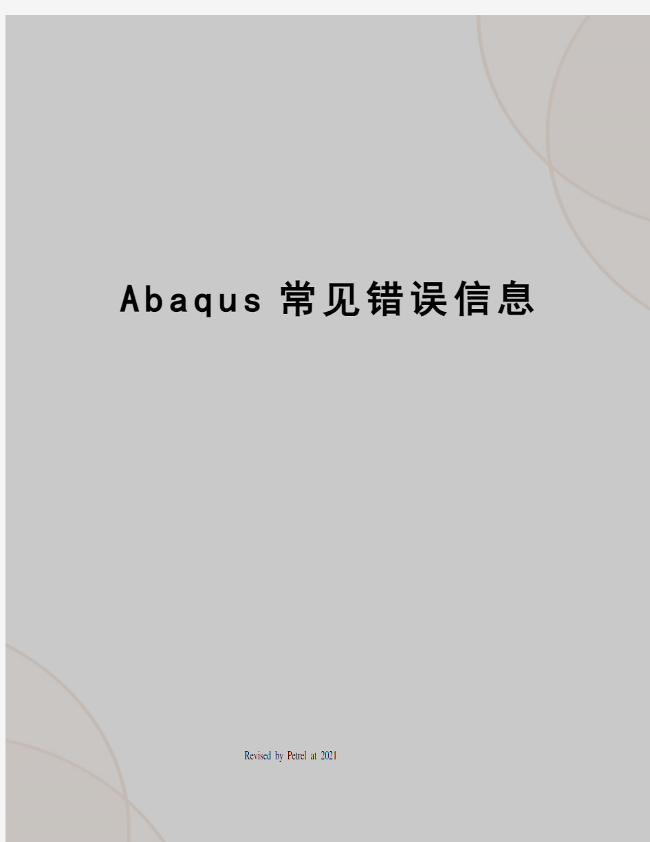 Abaqus常见错误信息