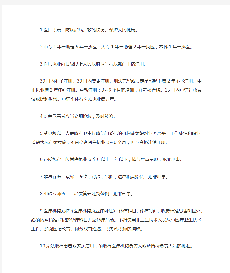 (word完整版)卫生法律法规知识点,推荐文档