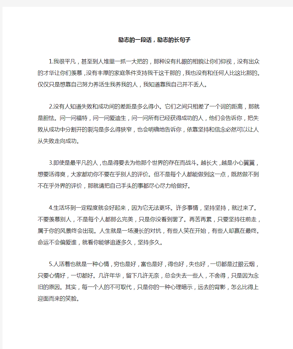 励志的一段话,励志的长句子