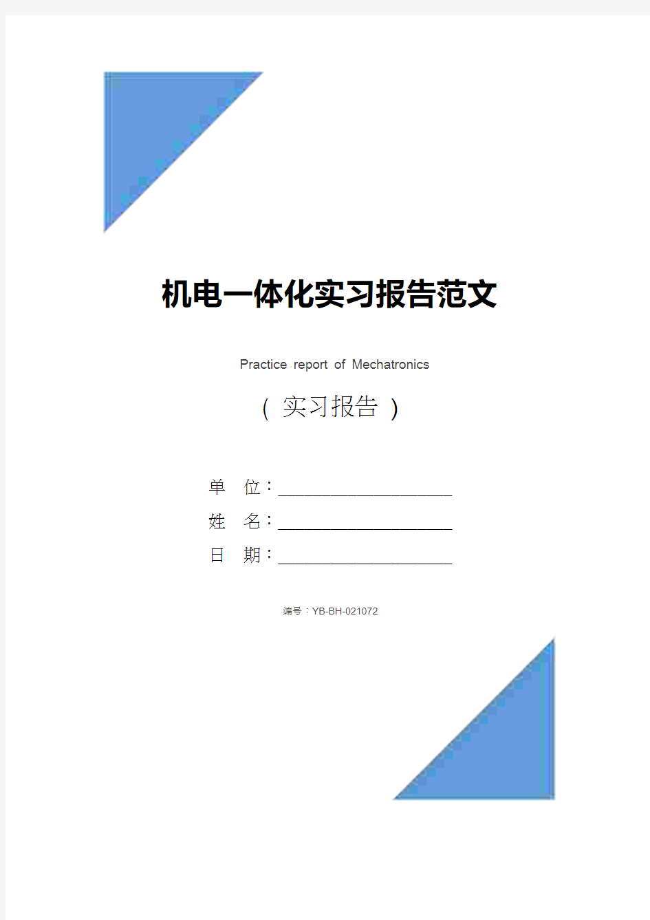 机电一体化实习报告范文