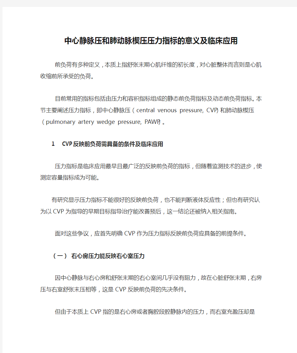 中心静脉压和肺动脉楔压压力指标的意义及临床应用