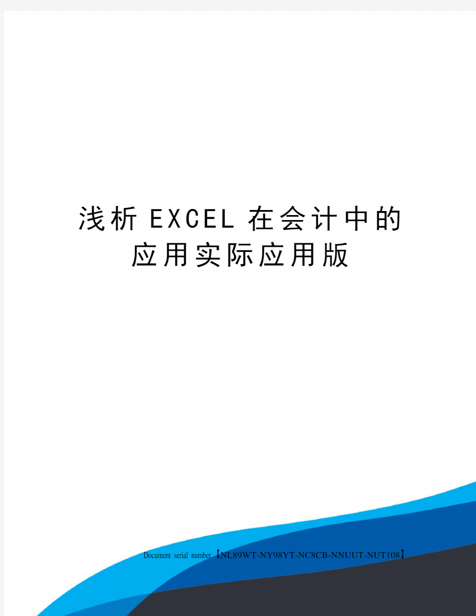 浅析EXCEL在会计中的应用实际应用版完整版
