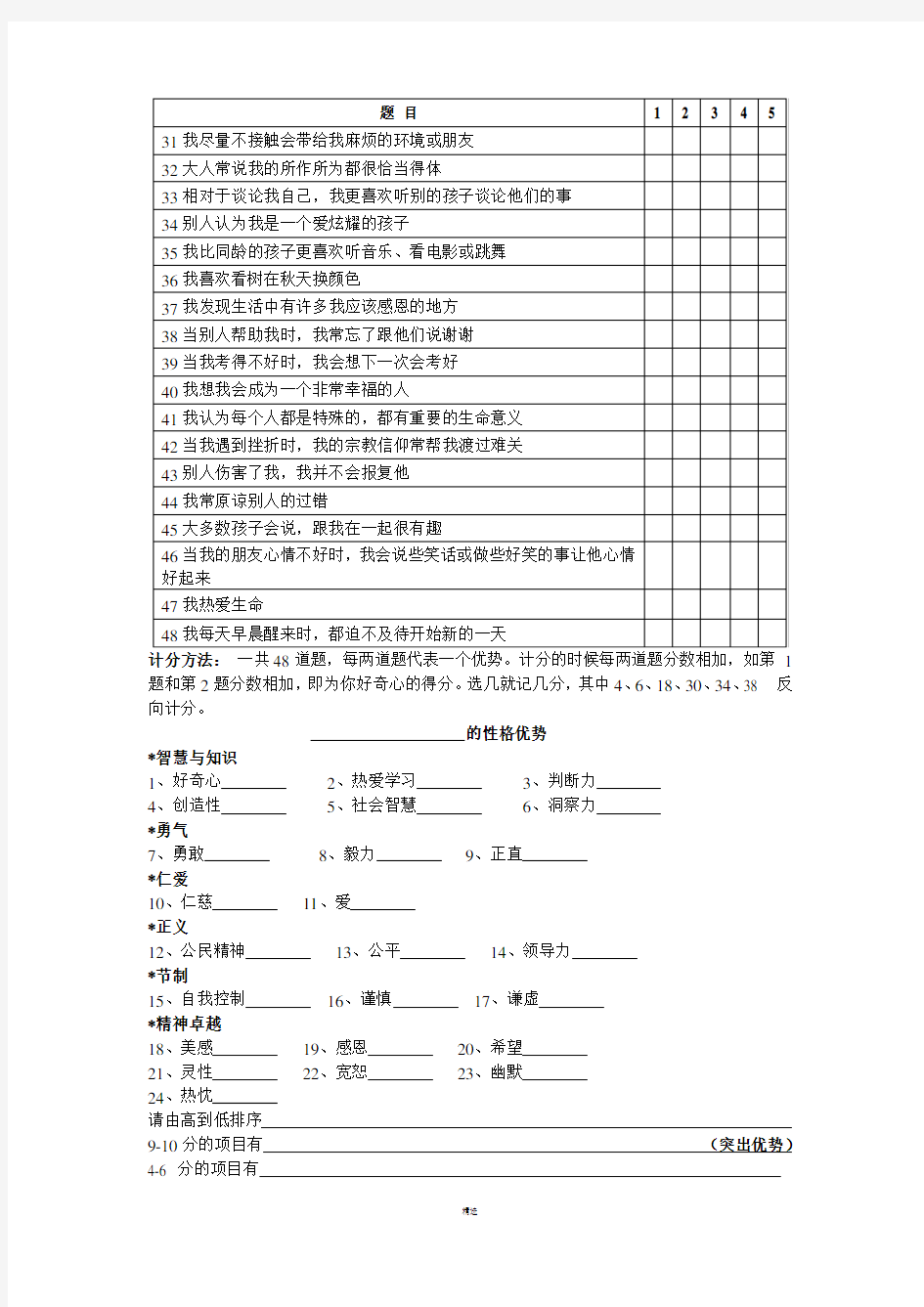 性格优势问卷调查