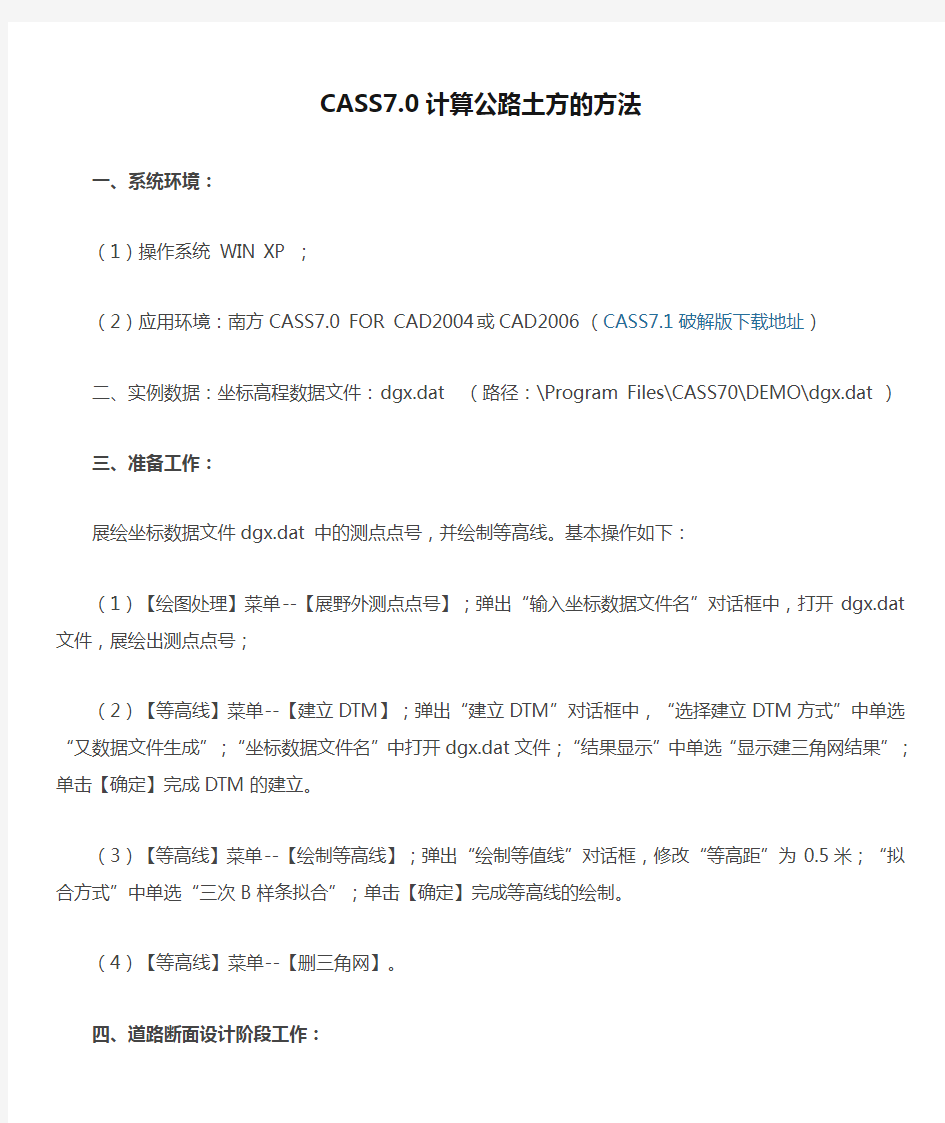 CASS7.0计算公路土方的方法