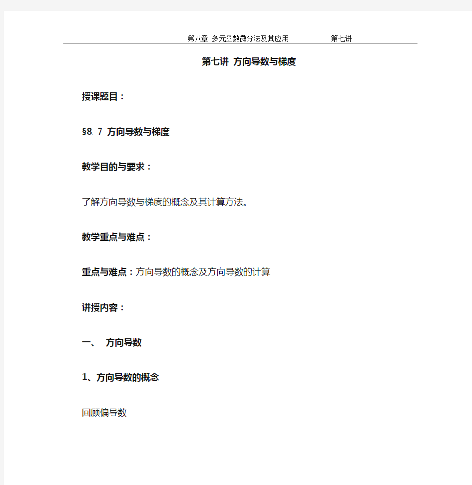 高数多元函数微分学教案  第七讲  方向导数与梯度