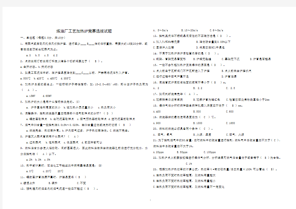 炼油厂加热炉竞赛选拔试题答案