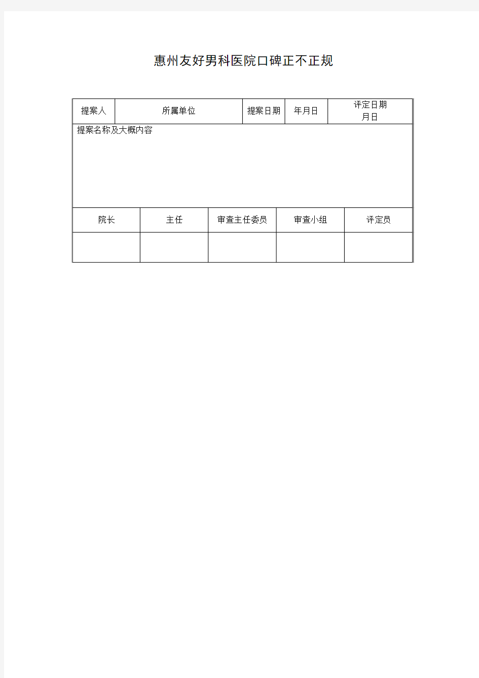 惠州友好医院口碑正不正规