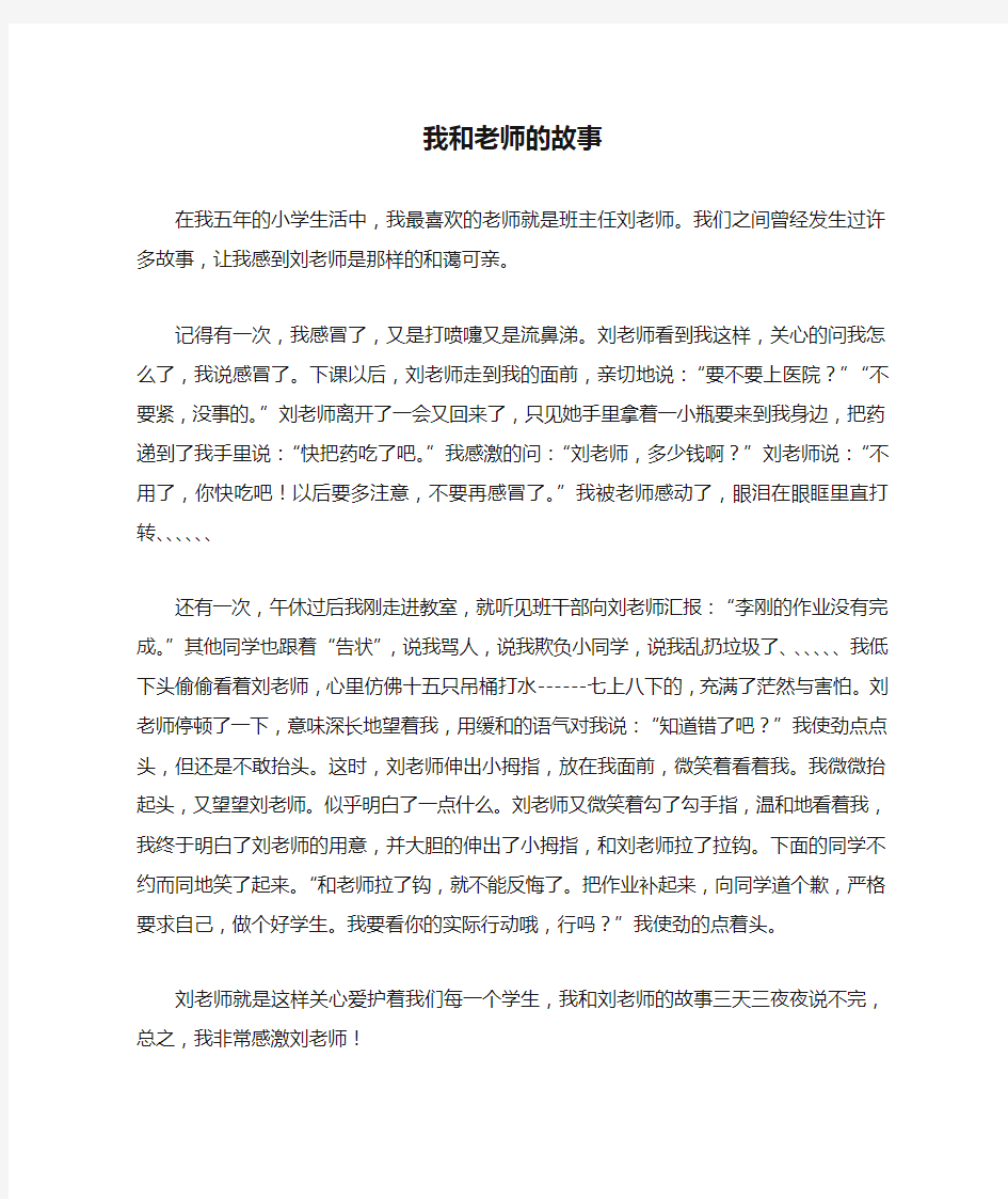 我和老师的故事