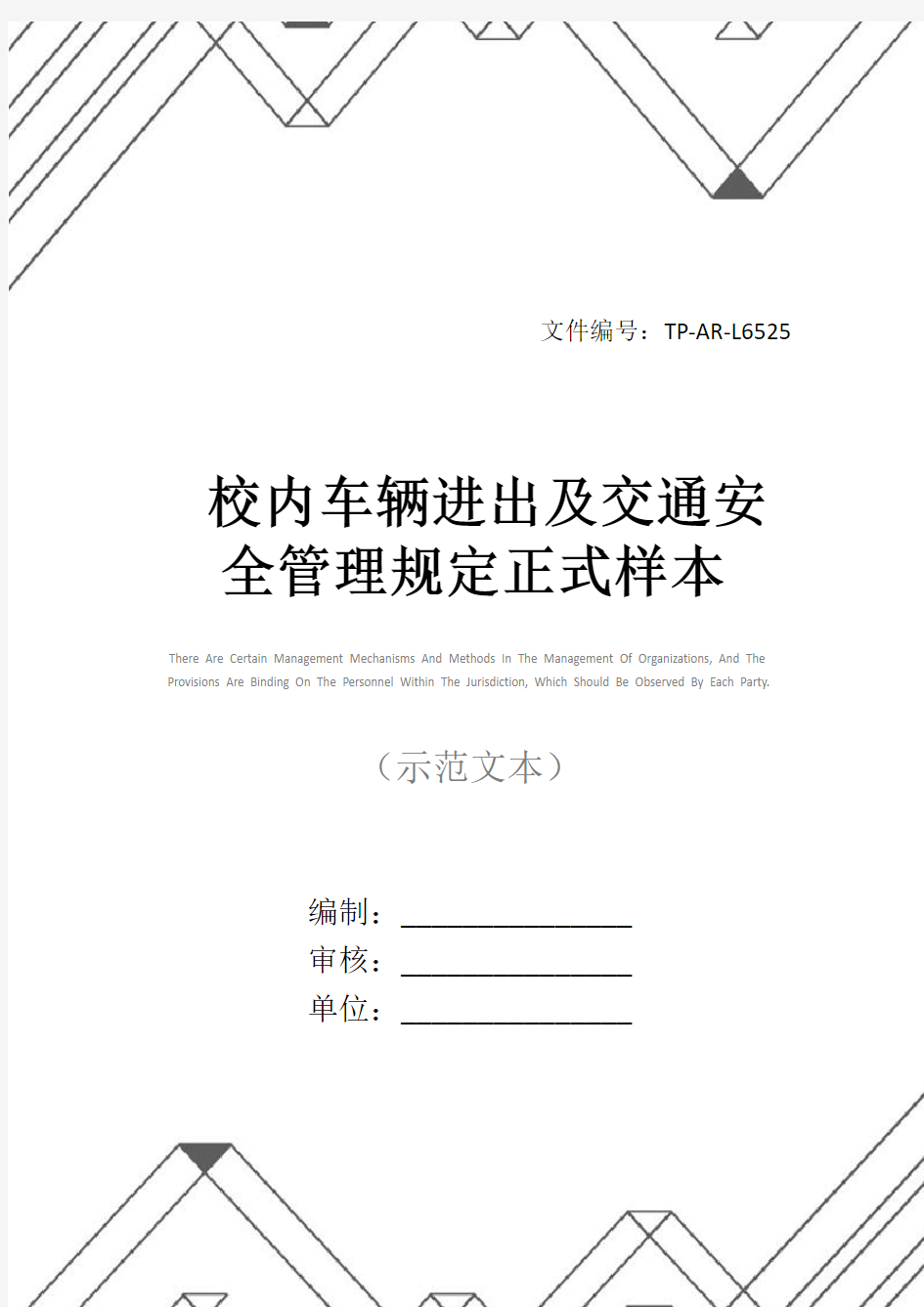 校内车辆进出及交通安全管理规定正式样本