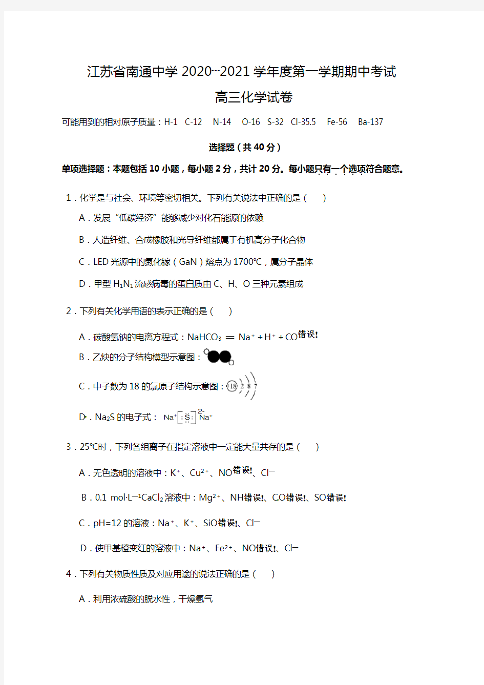 江苏省南通中学最新届高三上学期期中考试化学试题(Word版 含答案)