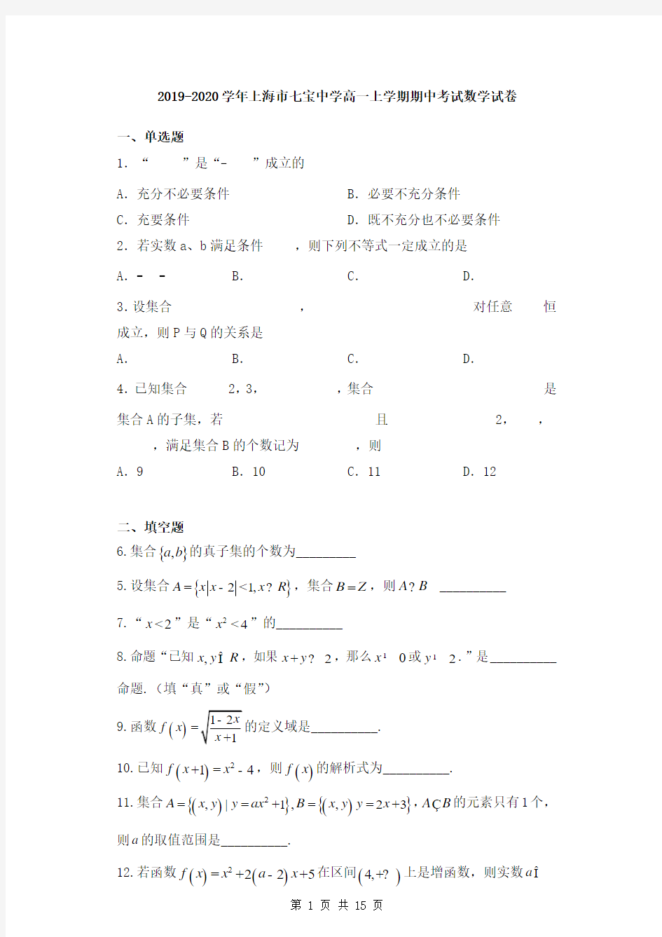 2019-2020学年上海市七宝中学高一上学期期中考试数学试卷