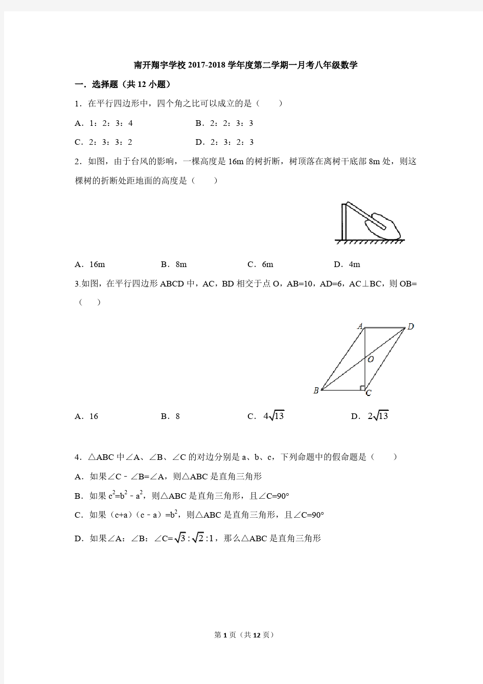 2017-2018学年度第二学期八年级数学第一次月考(南开翔宇)(附答案)