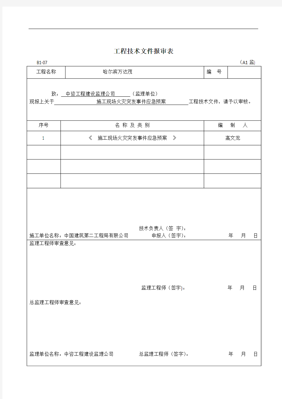 施工现场火灾突发事件应急预案