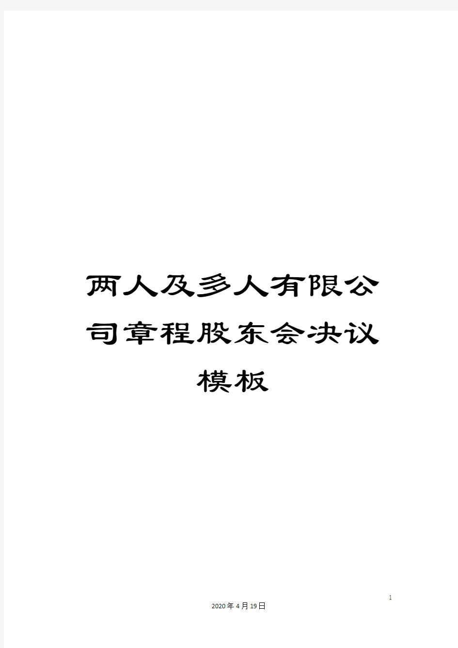 两人及多人有限公司章程股东会决议模板