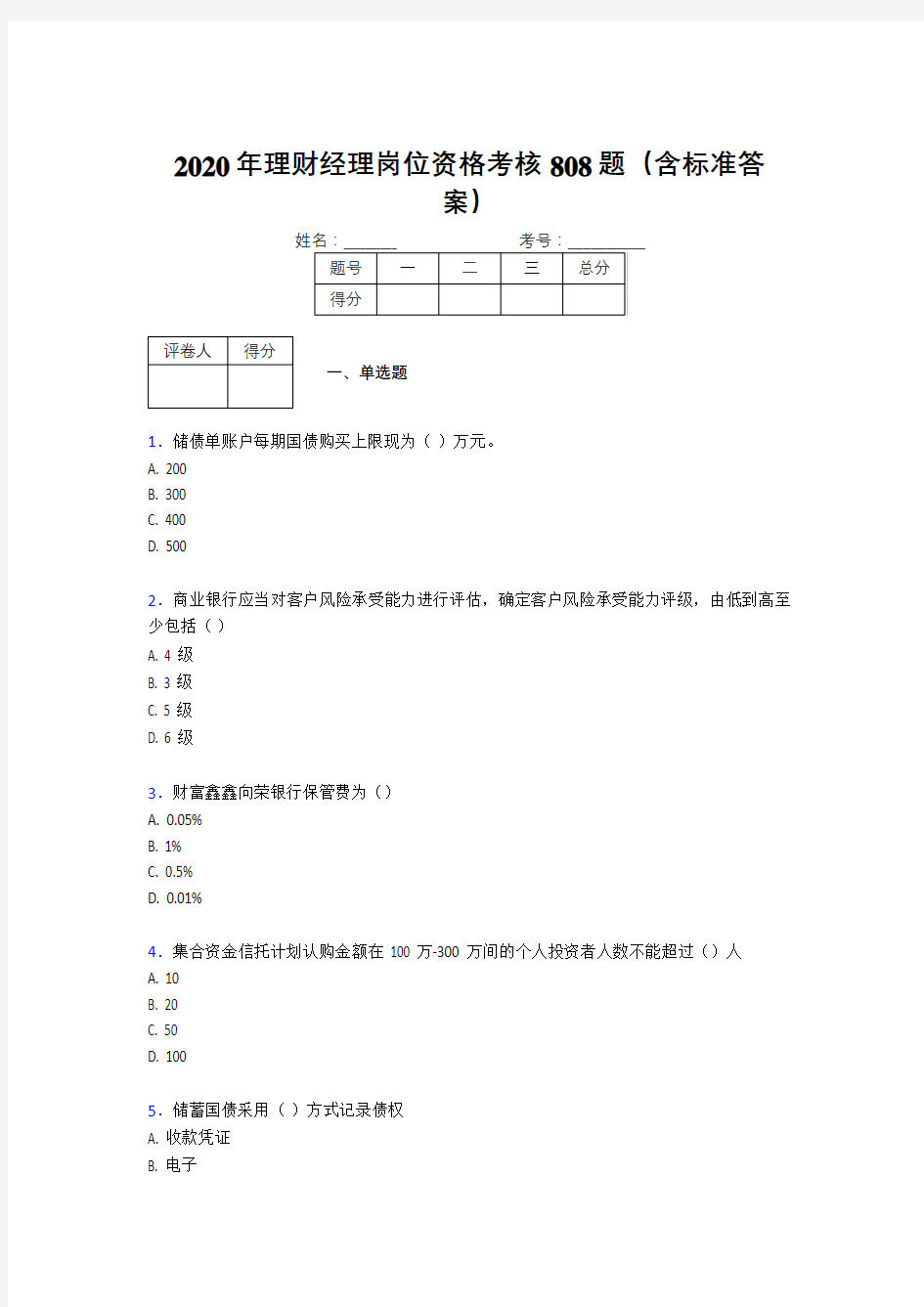 最新2020年理财经理岗位资格模拟考试808题(含标准答案)