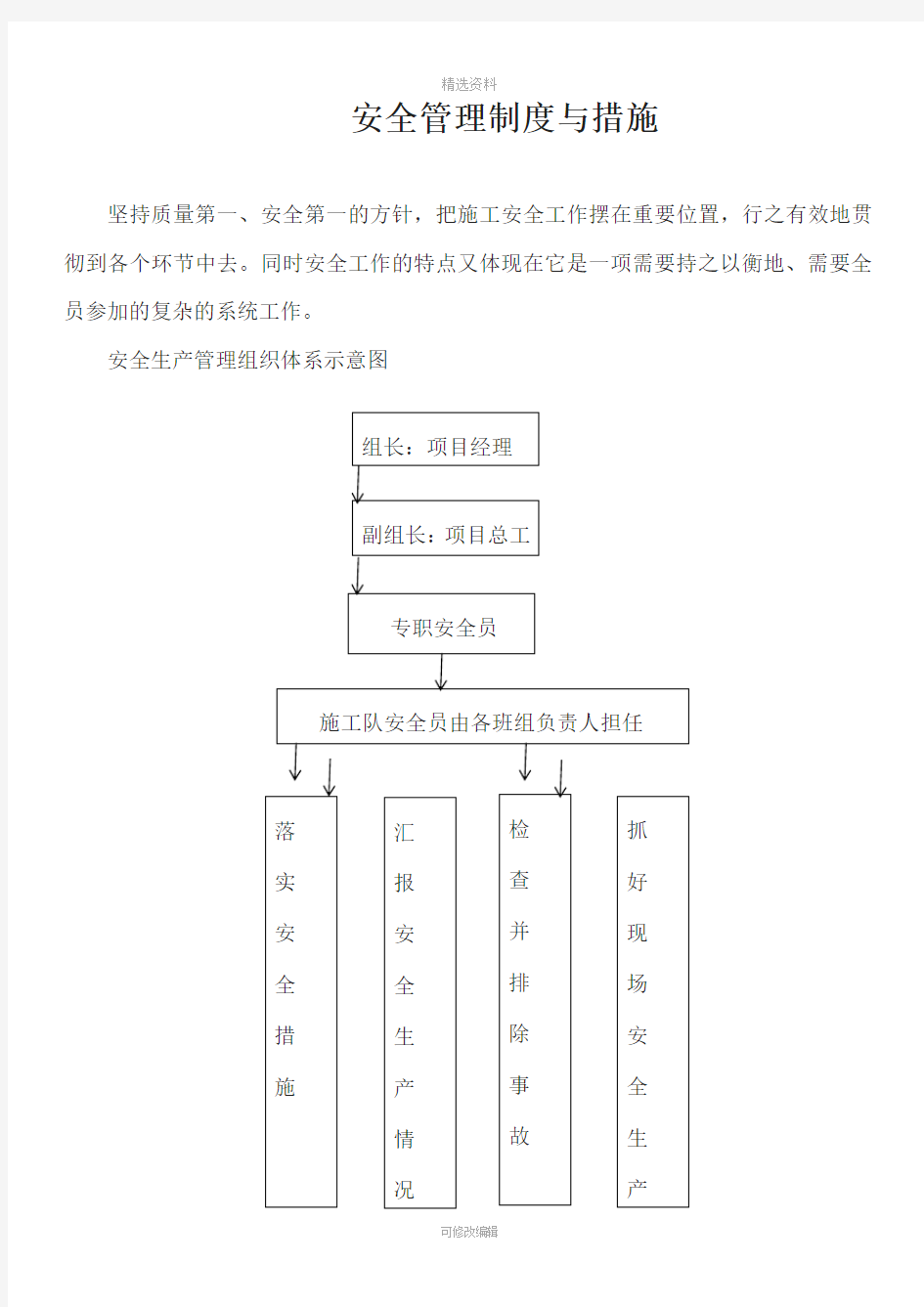 安全管理制度与措施