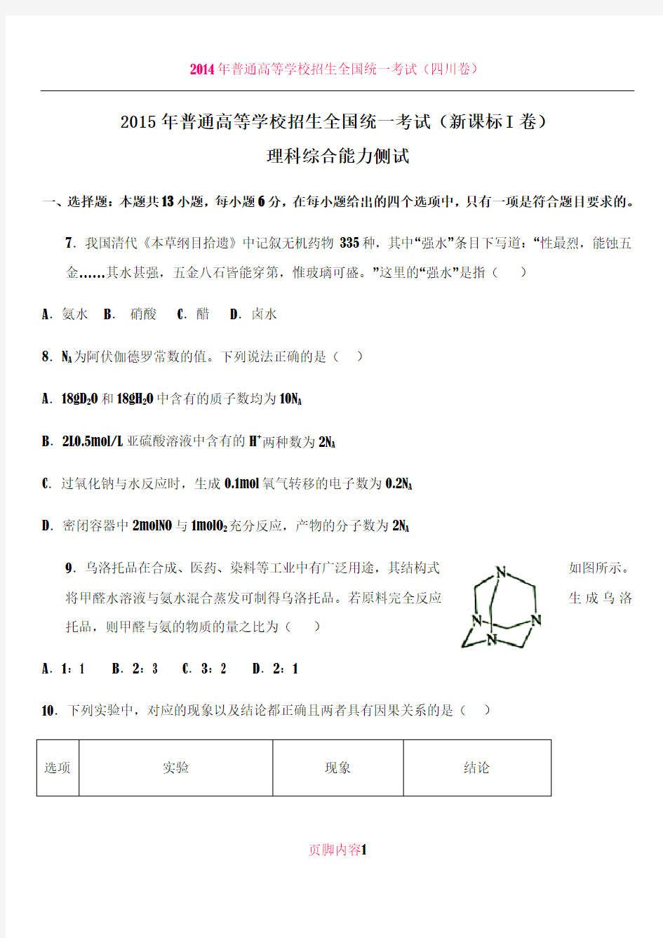 2015年全国高考理综试题及答案-新课标1卷及答案