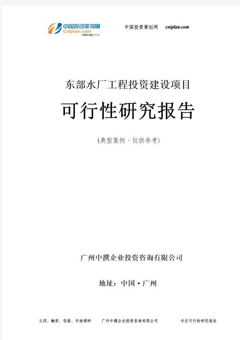 东部水厂工程投资建设项目可行性研究报告-广州中撰咨询