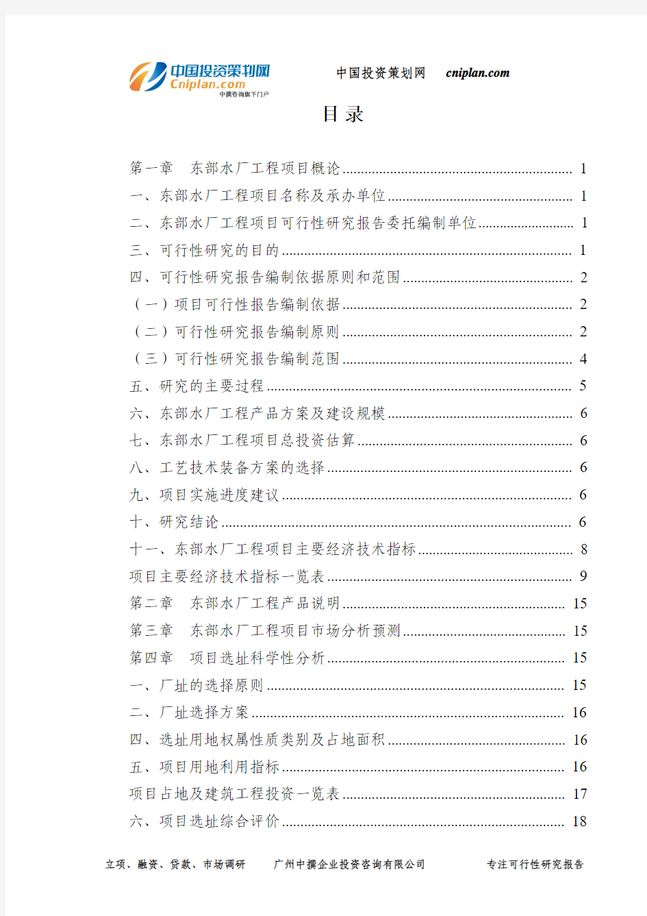 东部水厂工程投资建设项目可行性研究报告-广州中撰咨询