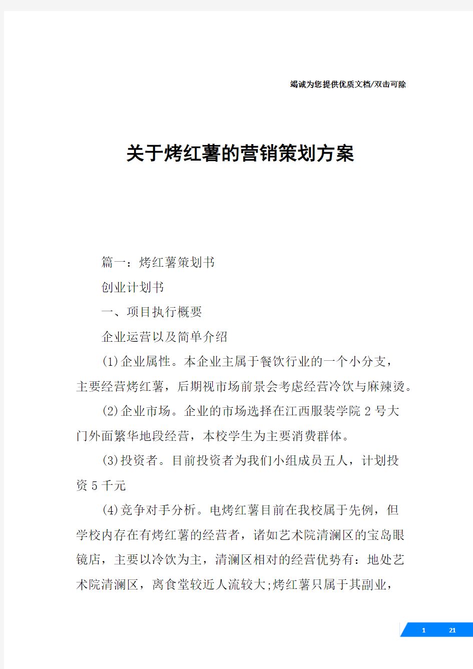 关于烤红薯的营销策划方案