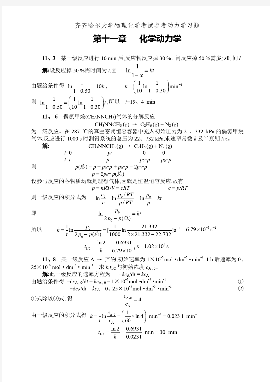 齐齐哈尔大学物理化学考试参考动力学习题