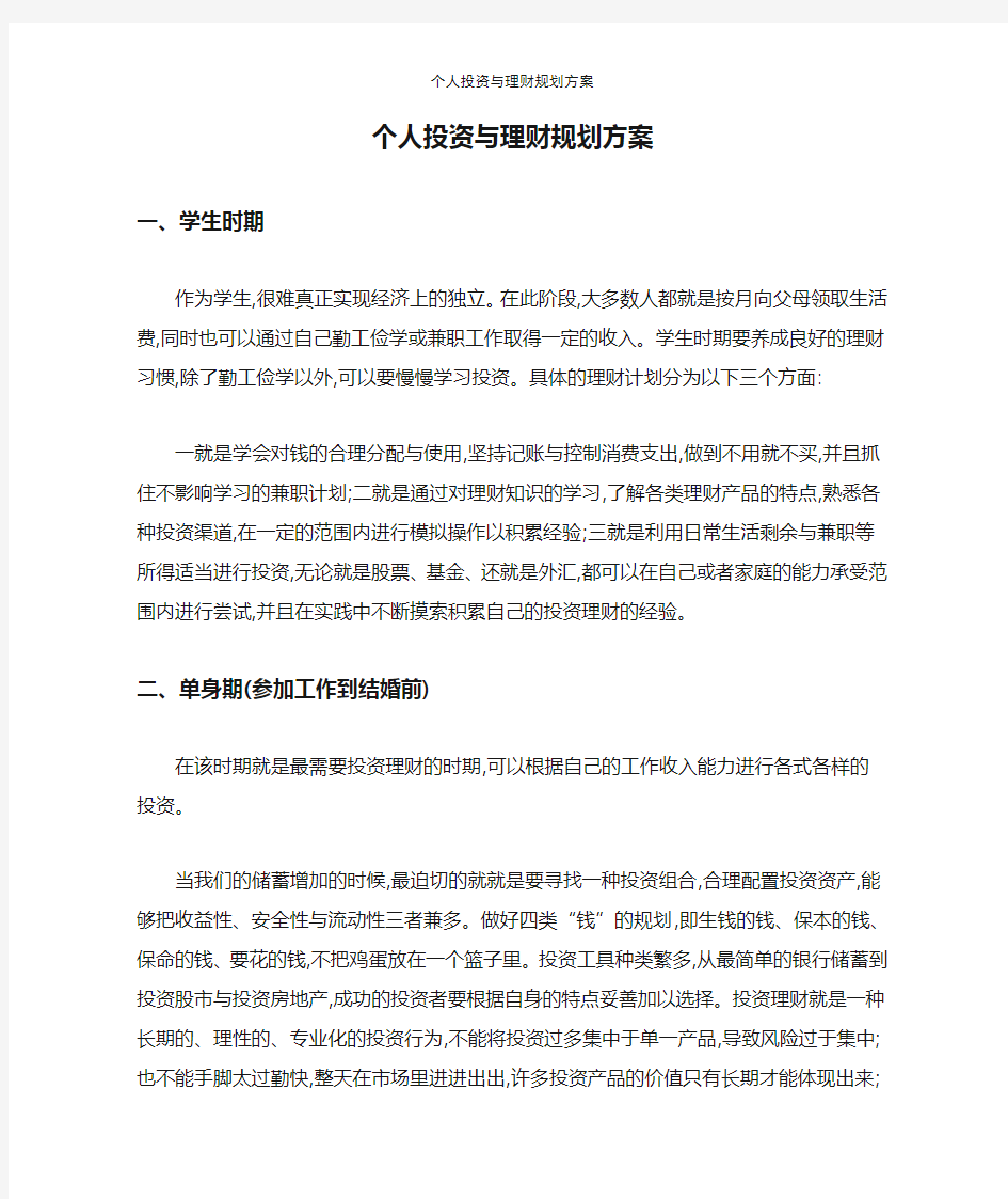 个人投资与理财规划方案