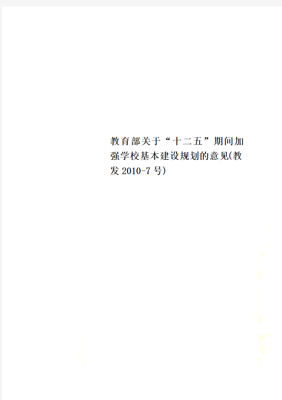 教育部关于“十二五”期间加强学校基本建设规划的意见(教发2010-7号)