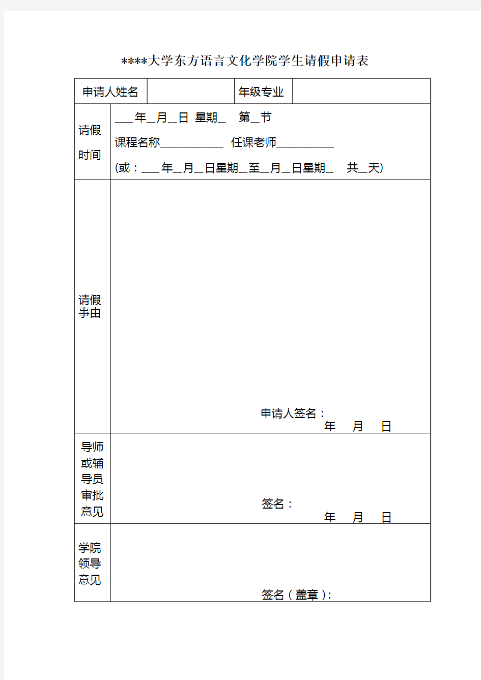 广东外语外贸大学东方语言文化学院学生请假申请表【模板】