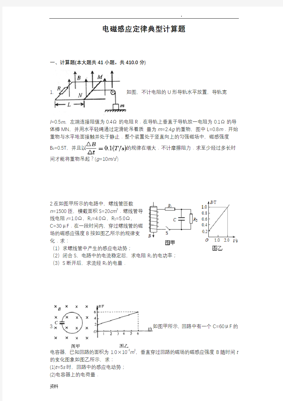 电磁感应定律典型计算题