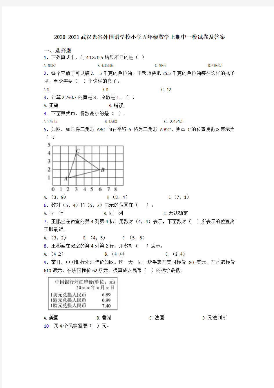 2020-2021武汉光谷外国语学校小学五年级数学上期中一模试卷及答案