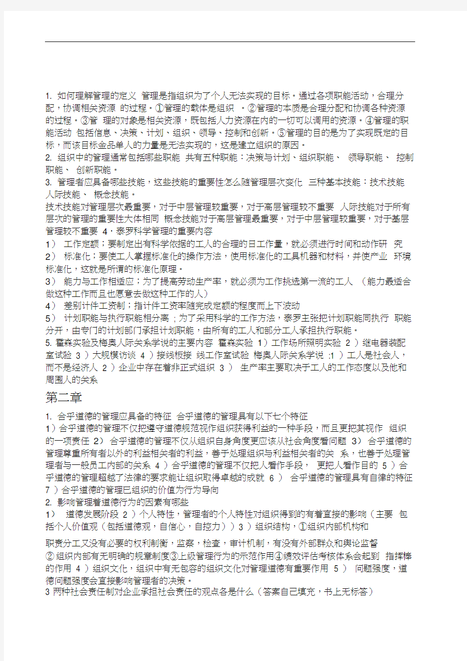 管理学课后习题及答案