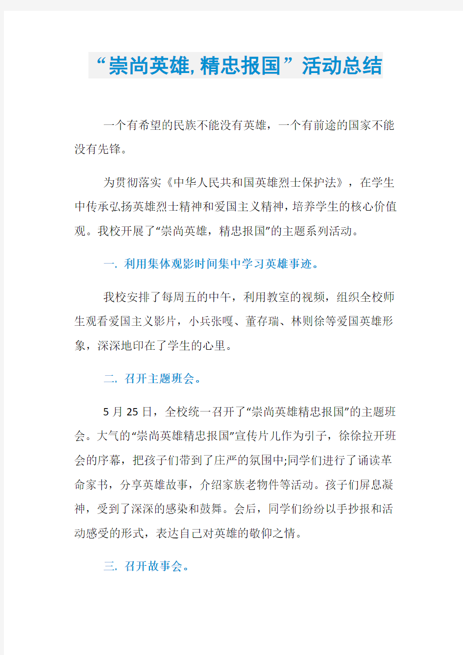 “崇尚英雄,精忠报国”活动总结