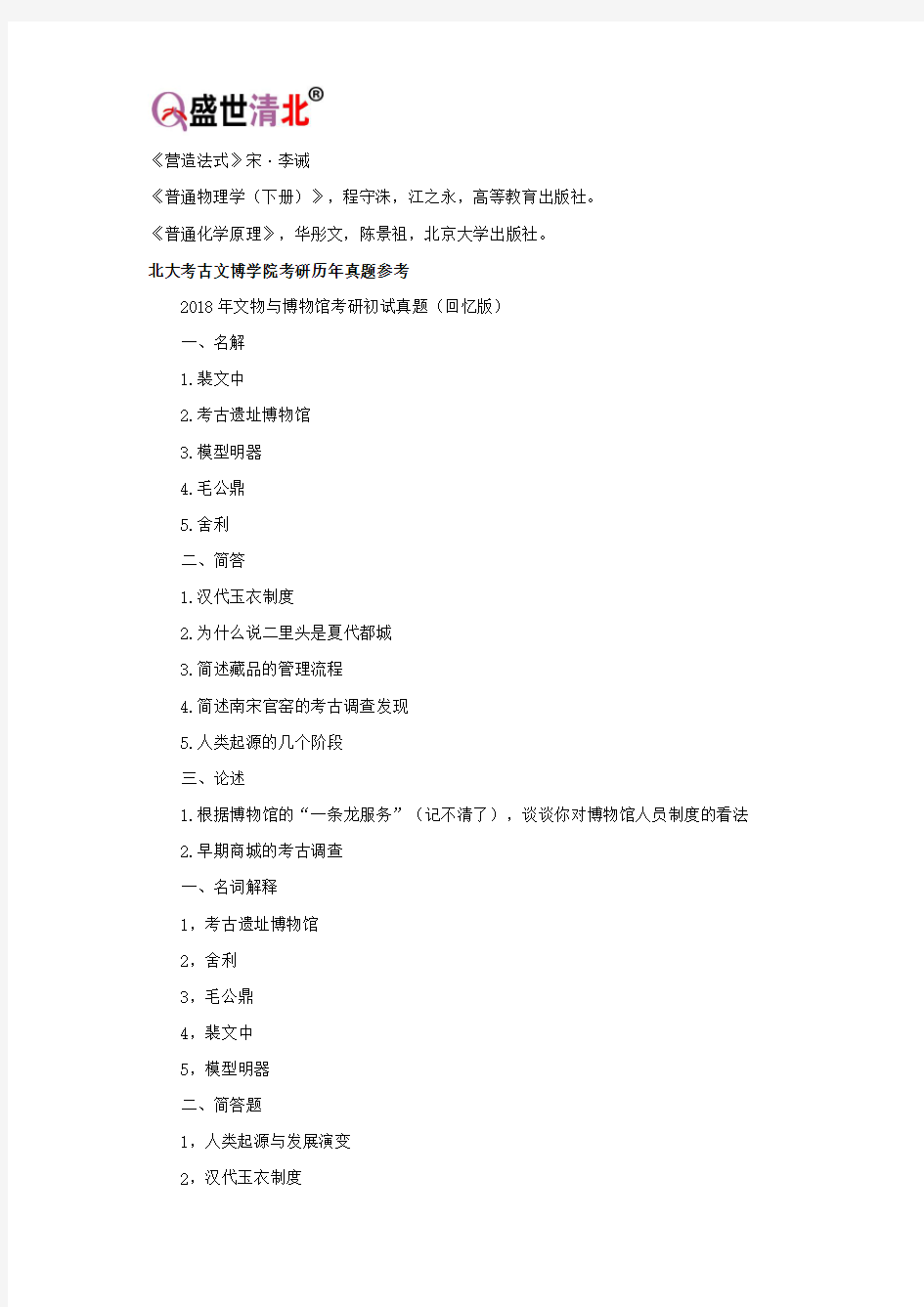 2021年北大(北京大学)考古文博学院考研真题考研参考书考研复试分数线【盛世清北】