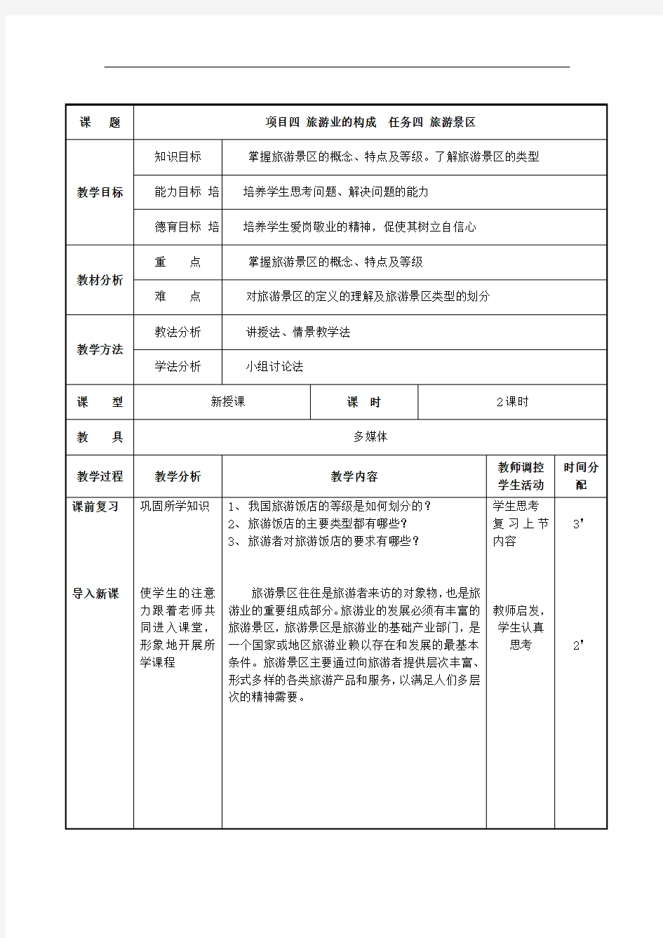 项目四 任务四 旅游景区 (最新版旅游概论教案第四章)