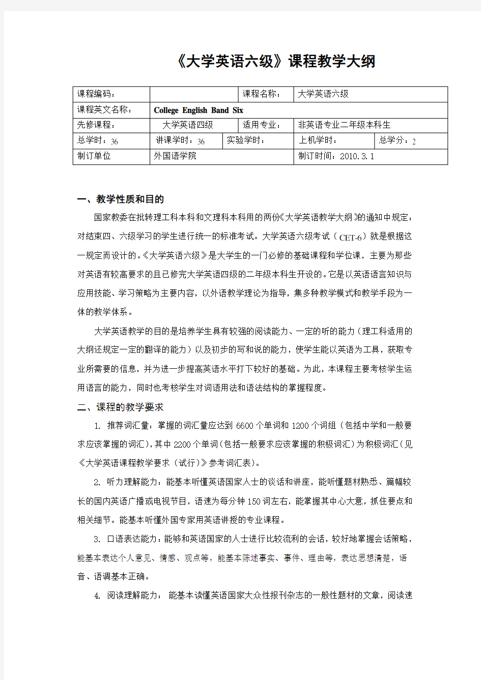 《大学英语六级》课程教学大纲