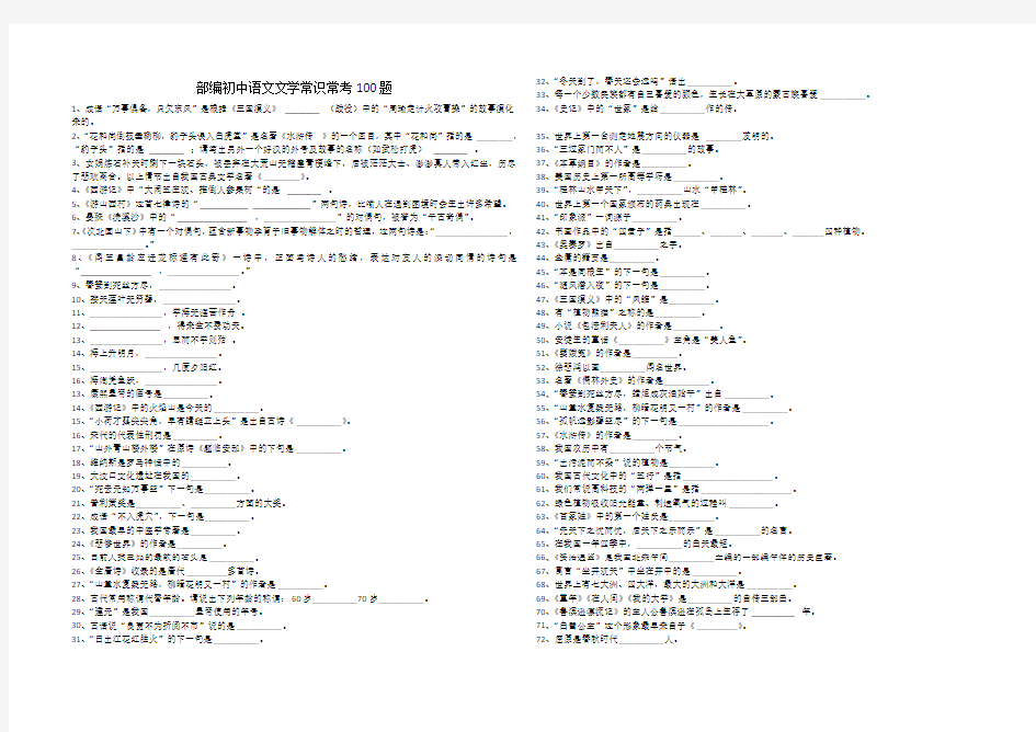 部编初中语文文学常识常考100题