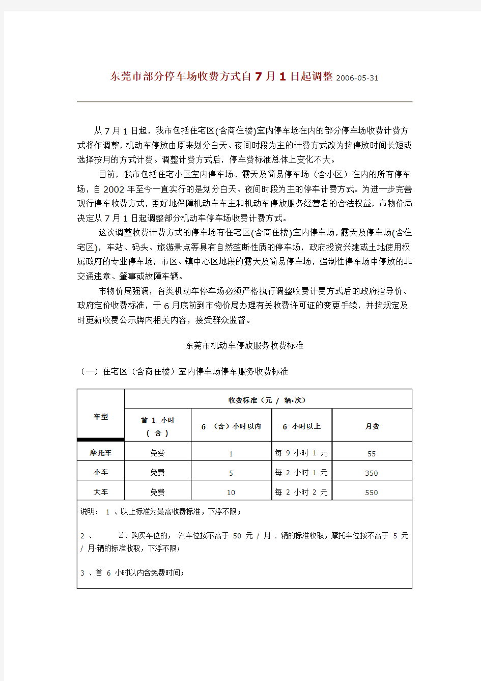 东莞市部分停车场收费方式自7月1日起调整2006