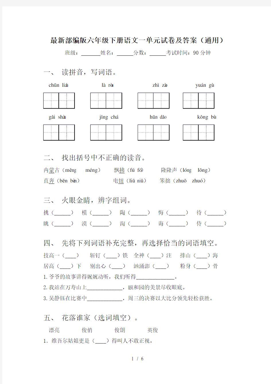 最新部编版六年级下册语文一单元试卷及答案(通用)